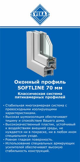 ОкнаВека-Свс SOFTLINE 70