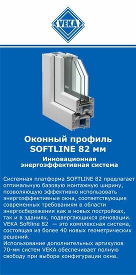 ОкнаВека-Свс SOFTLINE 82